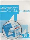 全方位日本語N5（4）+多媒體互動光碟＋MP3