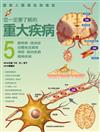 您一定要了解的重大疾病（5）：風濕免疫疾病 自體免疫疾病 神經疾患 精神疾病