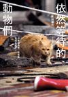 依然等待的動物們：日本福島第一核電廠警戒區紀實（2）