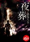 夜葬之恐怖大全
