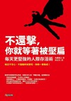 不還擊，你就等著被壓扁：每天更堅強的人際存活術