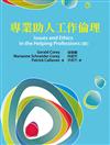 專業助人工作倫理（中文第一版）2013年