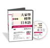 大家學標準日本語【高級本】教學DVD（片長290分鐘）