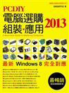 PCDIY 2013 電腦選購、組裝、應用