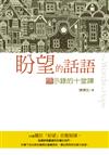盼望的話語：啟示錄的十堂課
