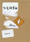 仁愛路犁田