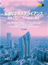 日台ビジネスアライアンス－競争と協力、その実践と展望