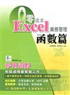 零成本Excel業務管理：函數篇