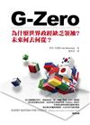 G-Zero：為什麼世界政經缺乏領袖？未來何去何從？