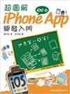 超圖解 iPhone App 開發入門