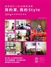 我的家, 我的Style（創意設計人的26個家故事）：融入個人生活型態的家設計，不只有風格，更在居家空間展現個性化的生活態度