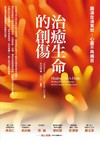 治癒生命的創傷：圓滿走過寬恕，心靈不再痛苦