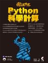 徹底研究 Python 科學計算