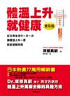 體溫上升就健康【實踐篇】