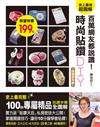 百萬網友都說讚！時尚貼鑽DIY（超值保存版）