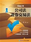 公司法.證券交易法KEY題 國考生.在校生（保成）