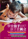 學會放手，孩子更獨立：讓孩子快樂自信，爸媽不要被各種擔心逼得抓狂