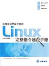 比搜尋引摰還方便的Linux完整指令速查手冊