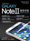 Samsung GALAXY Note II（2）使用手冊