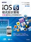 iOS 6程式設計實戰：136個快速上手的開發技巧（附光碟）