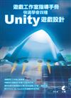 遊戲工作室指導手冊：快速學會四種Unity 遊戲設計