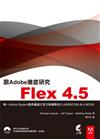 跟Adobe徹底研究Flex4.5