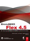 跟Adobe徹底研究Flex4.5