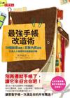 最強手帳改造術：58個創意提案×百款內頁選擇，打造人人稱羨的自我風格手帳