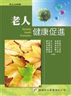 老人健康促進