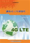 邁向4G LTE新世代