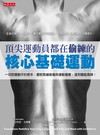 頂尖運動員都在偷練的核心基礎運動（附示範DVD）：一切肢體動作的根本，擺脫緊繃痠痛與運動傷害，達到體能高峰！