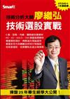 廖繼弘技術選股實戰DVD：操盤25年畢生絕學大公開！（拆封不退）