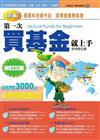 圖解第一次買基金就上手（修訂三版）