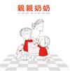 親親奶奶