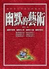 幽默的藝術