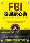 FBI超強讀心術