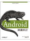 Android 錦囊妙計