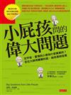 小屁孩問的偉大問題：從宇宙、愛情到小便為什麼黃黃的？百位大師用簡單的話，給你高明答案