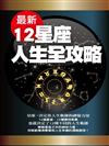 最新12星座人生全攻略