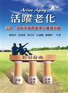 活躍老化：法規.政策與實務變革之臺灣經驗（第一版 2013年）
