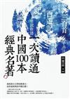 一次讀通中國100本經典名著