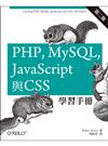PHP, MySQL, JavaScript與CSS學習手冊 第二版
