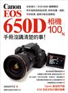 Canon EOS 650D 相機 100% 手冊沒講清楚的事