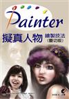 Painter 擬真人物繪製技法（慶功版）