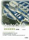 AutoCAD建築製圖實務（基礎篇）