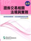 證券交易相關法規與實務（102年版）：證券商高級業務員1