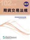 102期貨交易法規（學習指南與題庫1）：期貨商業務員資格測驗（13版）