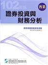 102證券投資與財務分析（學習指南與題庫2）：證券商業務員資格測驗（10版）