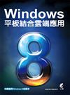 Windows 8平板結合雲端應用