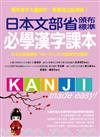 日本文部省頒布標準必學漢字課本：日本文部省頒布「N5~N1」2136個漢字完整版